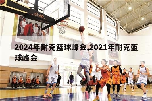 2024年耐克篮球峰会,2021年耐克篮球峰会