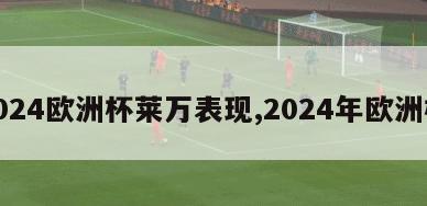 2024欧洲杯莱万表现,2024年欧洲杯
