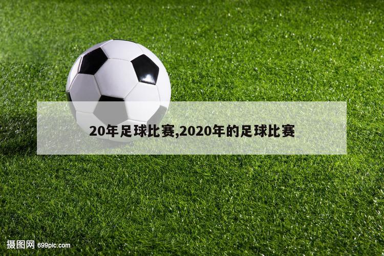 20年足球比赛,2020年的足球比赛