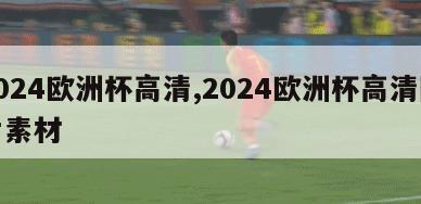 2024欧洲杯高清,2024欧洲杯高清图片素材